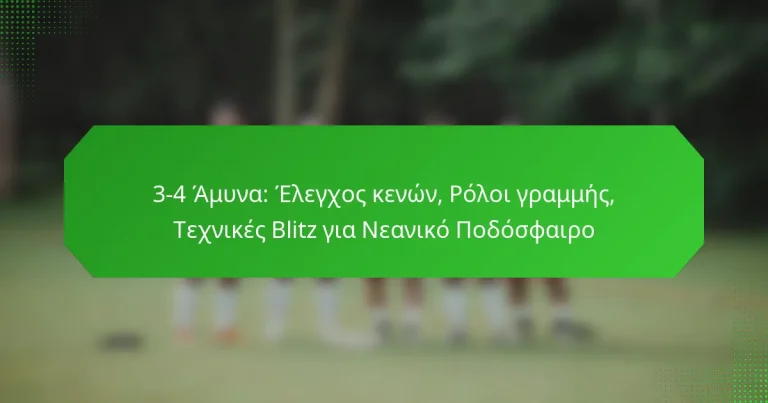 3-4 Άμυνα: Έλεγχος κενών, Ρόλοι γραμμής, Τεχνικές Blitz για Νεανικό Ποδόσφαιρο