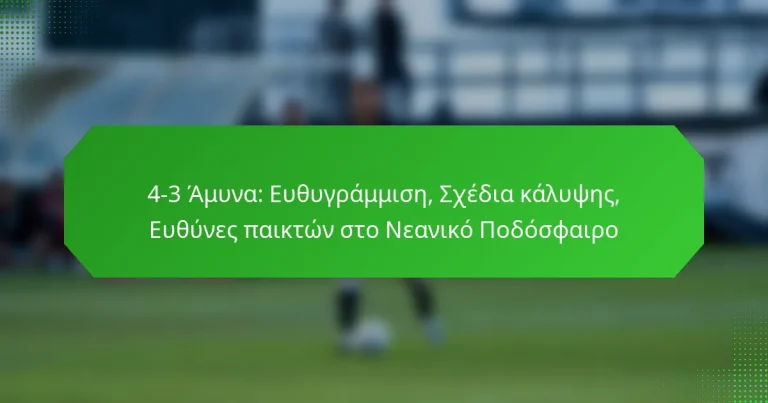 4-3 Άμυνα: Ευθυγράμμιση, Σχέδια κάλυψης, Ευθύνες παικτών στο Νεανικό Ποδόσφαιρο