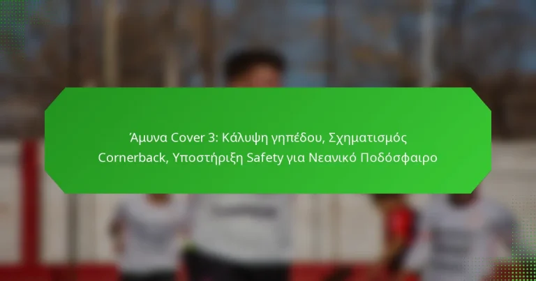 Άμυνα Cover 3: Κάλυψη γηπέδου, Σχηματισμός Cornerback, Υποστήριξη Safety για Νεανικό Ποδόσφαιρο