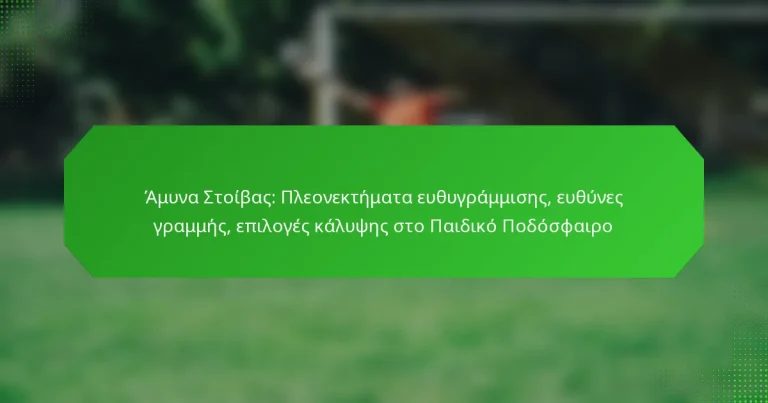 Άμυνα Στοίβας: Πλεονεκτήματα ευθυγράμμισης, ευθύνες γραμμής, επιλογές κάλυψης στο Παιδικό Ποδόσφαιρο