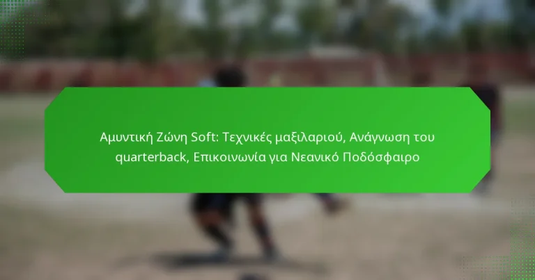 Αμυντική Ζώνη Soft: Τεχνικές μαξιλαριού, Ανάγνωση του quarterback, Επικοινωνία για Νεανικό Ποδόσφαιρο