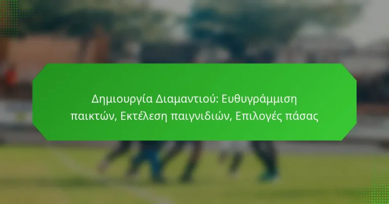Δημιουργία Διαμαντιού: Ευθυγράμμιση παικτών, Εκτέλεση παιγνιδιών, Επιλογές πάσας