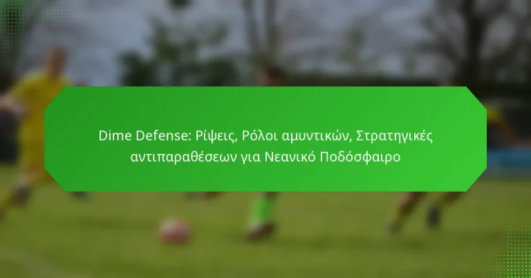 Dime Defense: Ρίψεις, Ρόλοι αμυντικών, Στρατηγικές αντιπαραθέσεων για Νεανικό Ποδόσφαιρο