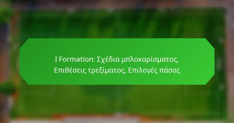 I Formation: Σχέδια μπλοκαρίσματος, Επιθέσεις τρεξίματος, Επιλογές πάσας