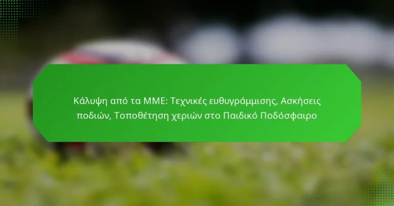 Κάλυψη από τα ΜΜΕ: Τεχνικές ευθυγράμμισης, Ασκήσεις ποδιών, Τοποθέτηση χεριών στο Παιδικό Ποδόσφαιρο
