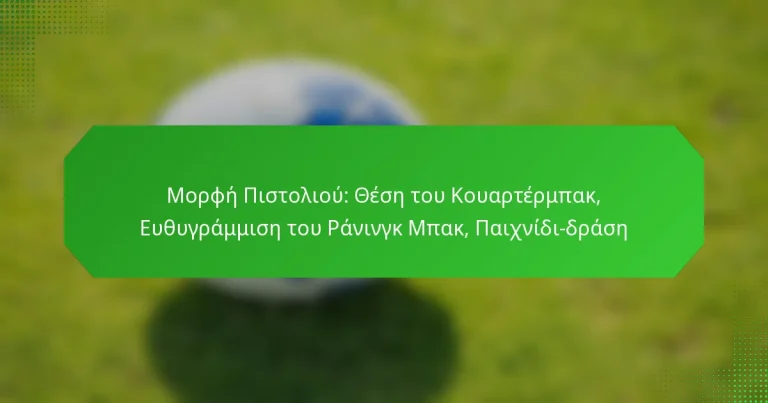 Μορφή Πιστολιού: Θέση του Κουαρτέρμπακ, Ευθυγράμμιση του Ράνινγκ Μπακ, Παιχνίδι-δράση