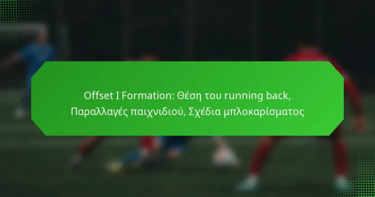 Offset I Formation: Θέση του running back, Παραλλαγές παιχνιδιού, Σχέδια μπλοκαρίσματος