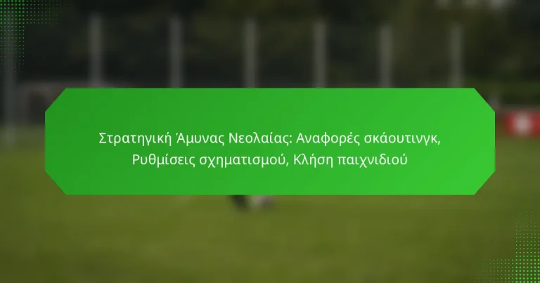 Στρατηγική Άμυνας Νεολαίας: Αναφορές σκάουτινγκ, Ρυθμίσεις σχηματισμού, Κλήση παιχνιδιού