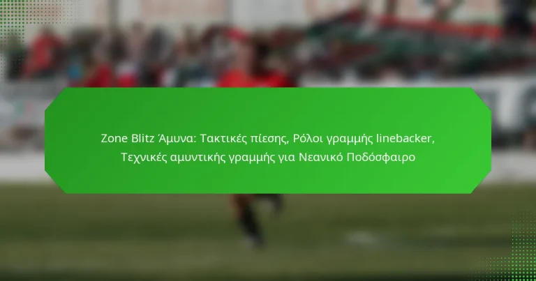 Zone Blitz Άμυνα: Τακτικές πίεσης, Ρόλοι γραμμής linebacker, Τεχνικές αμυντικής γραμμής για Νεανικό Ποδόσφαιρο