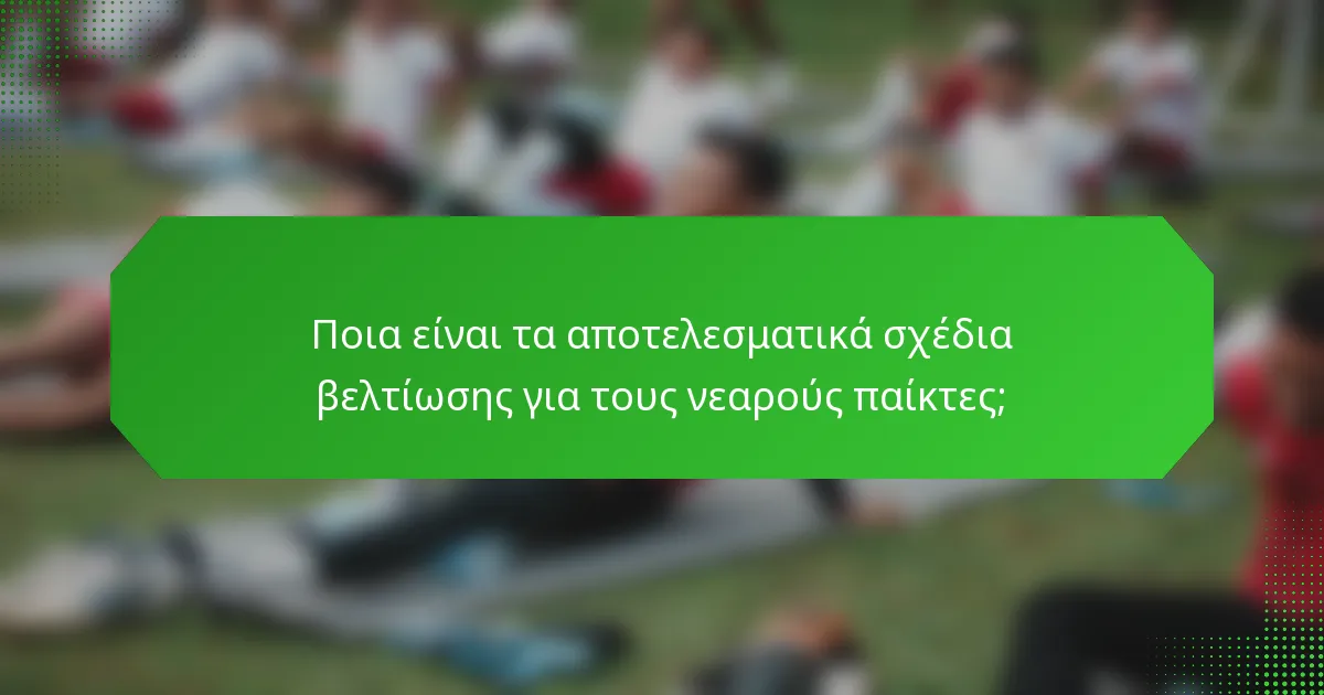 Ποια είναι τα αποτελεσματικά σχέδια βελτίωσης για τους νεαρούς παίκτες;
