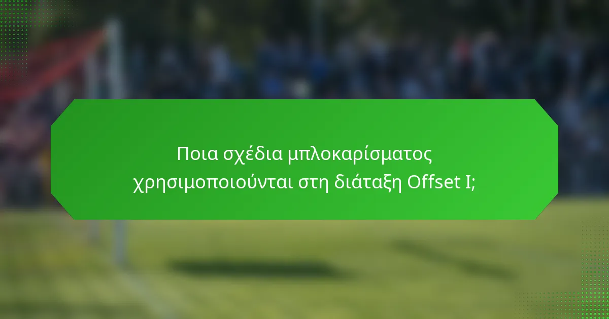 Ποια σχέδια μπλοκαρίσματος χρησιμοποιούνται στη διάταξη Offset I;