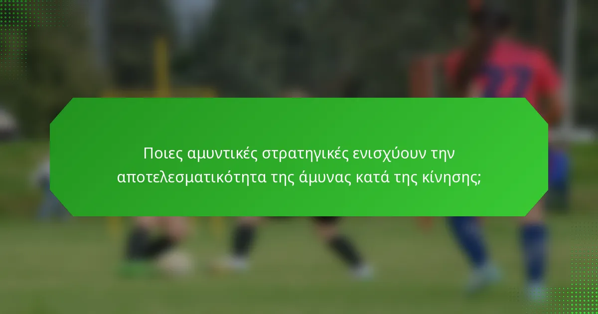 Ποιες αμυντικές στρατηγικές ενισχύουν την αποτελεσματικότητα της άμυνας κατά της κίνησης;