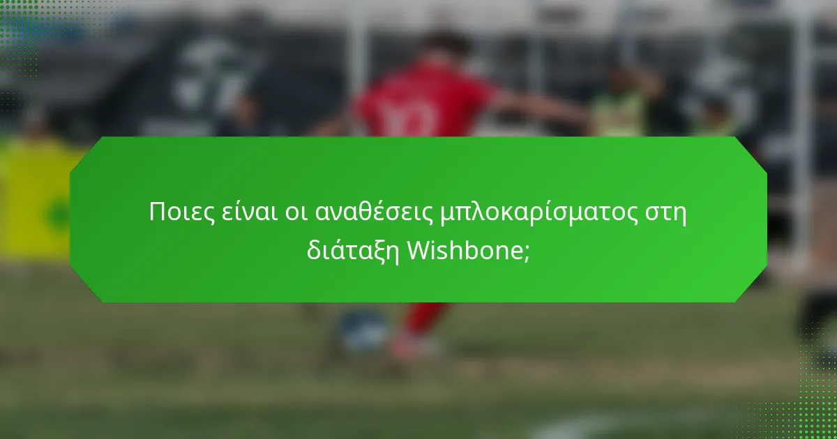Ποιες είναι οι αναθέσεις μπλοκαρίσματος στη διάταξη Wishbone;