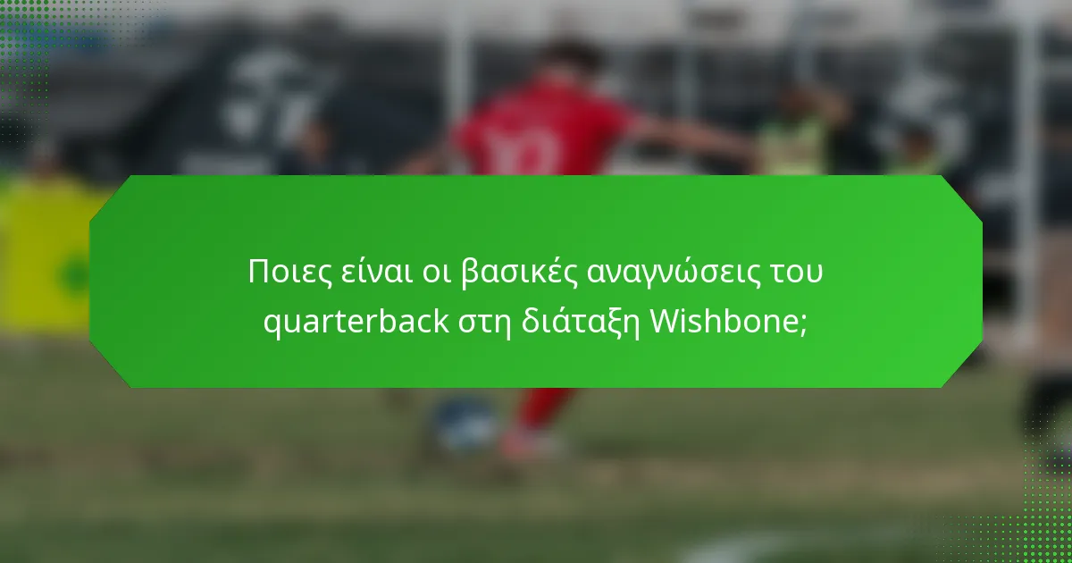 Ποιες είναι οι βασικές αναγνώσεις του quarterback στη διάταξη Wishbone;