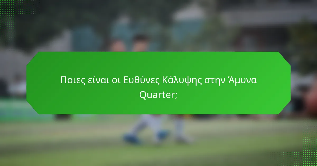 Ποιες είναι οι Ευθύνες Κάλυψης στην Άμυνα Quarter;