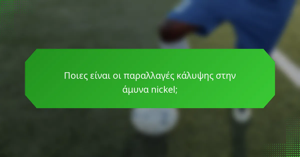 Ποιες είναι οι παραλλαγές κάλυψης στην άμυνα nickel;