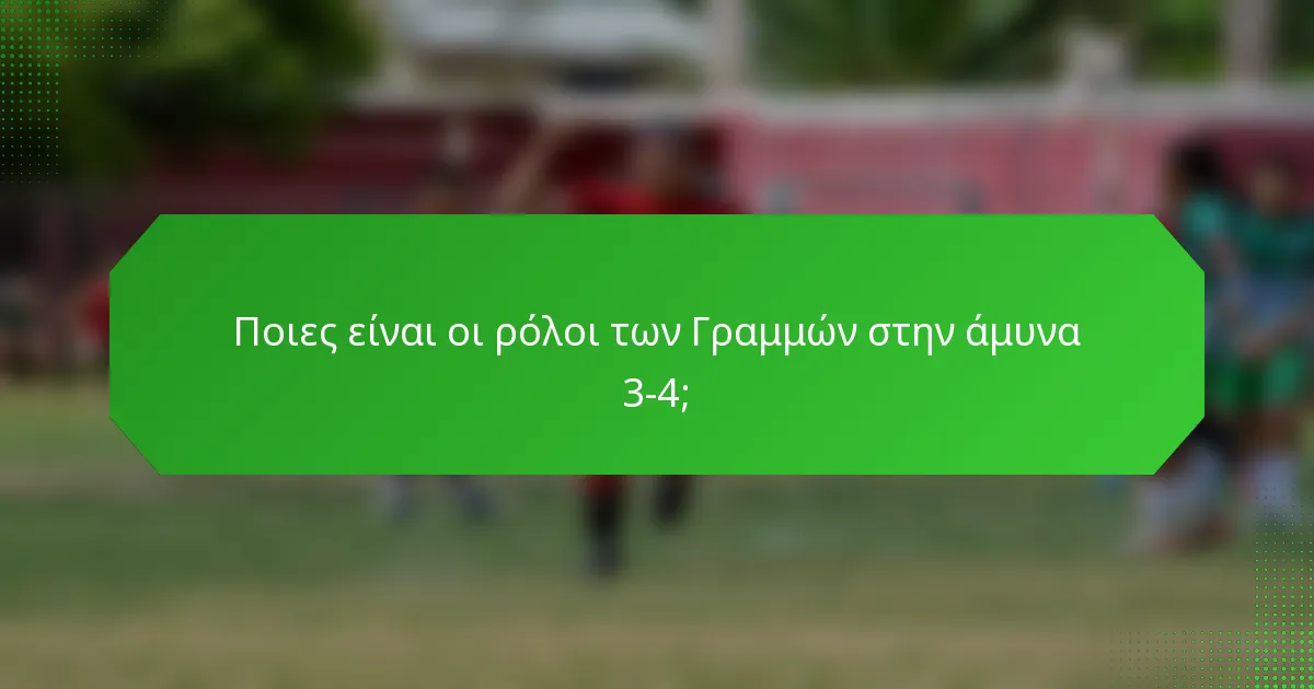 Ποιες είναι οι ρόλοι των Γραμμών στην άμυνα 3-4;