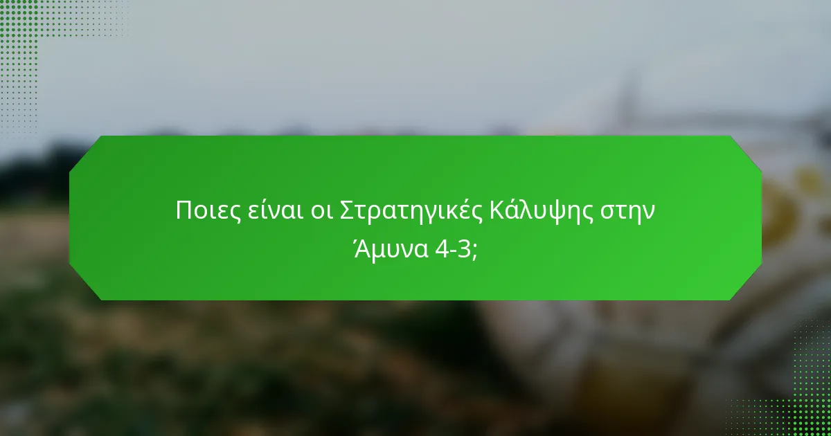 Ποιες είναι οι Στρατηγικές Κάλυψης στην Άμυνα 4-3;