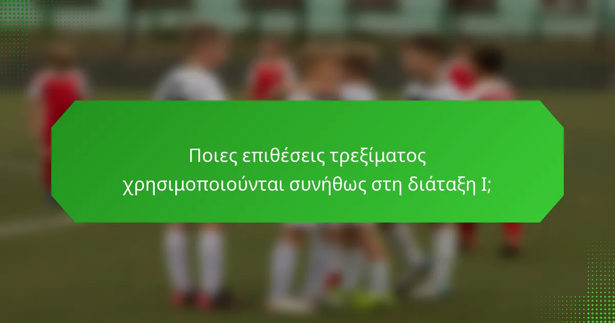 Ποιες επιθέσεις τρεξίματος χρησιμοποιούνται συνήθως στη διάταξη I;