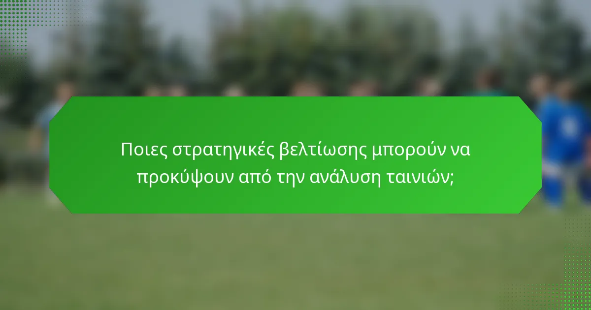 Ποιες στρατηγικές βελτίωσης μπορούν να προκύψουν από την ανάλυση ταινιών;