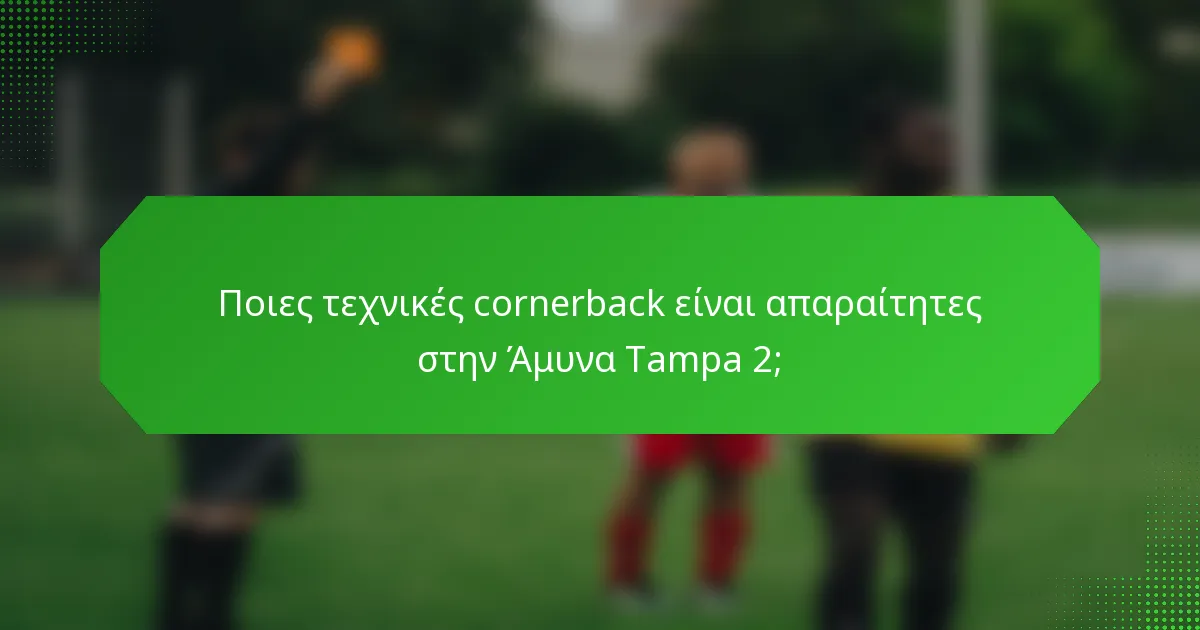 Ποιες τεχνικές cornerback είναι απαραίτητες στην Άμυνα Tampa 2;