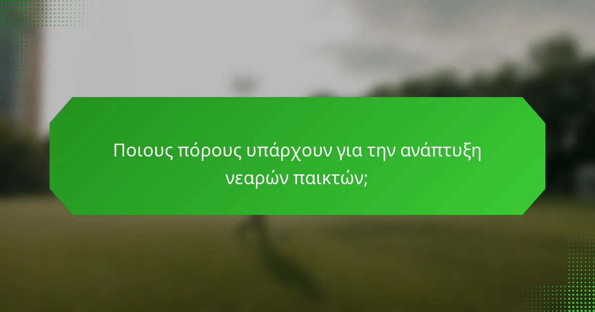 Ποιους πόρους υπάρχουν για την ανάπτυξη νεαρών παικτών;