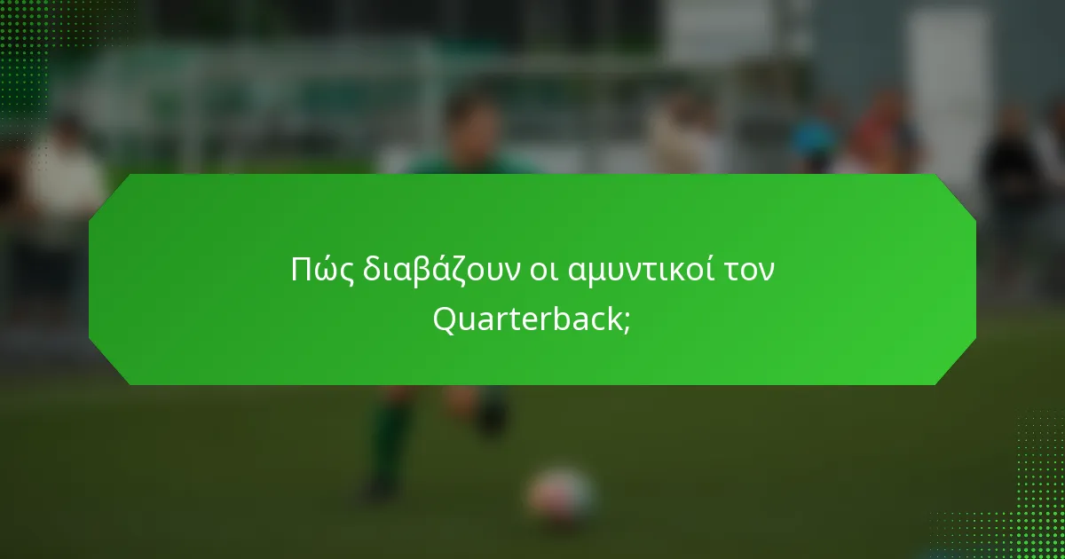 Πώς διαβάζουν οι αμυντικοί τον Quarterback;