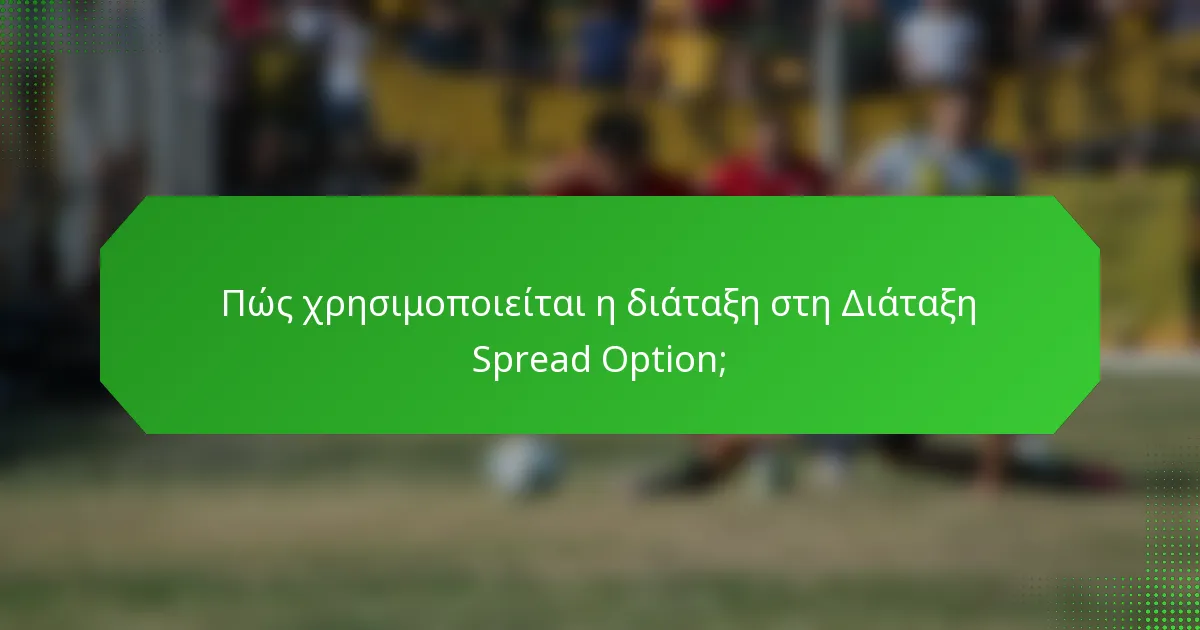 Πώς χρησιμοποιείται η διάταξη στη Διάταξη Spread Option;