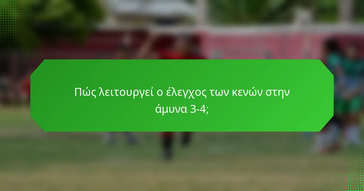 Πώς λειτουργεί ο έλεγχος των κενών στην άμυνα 3-4;