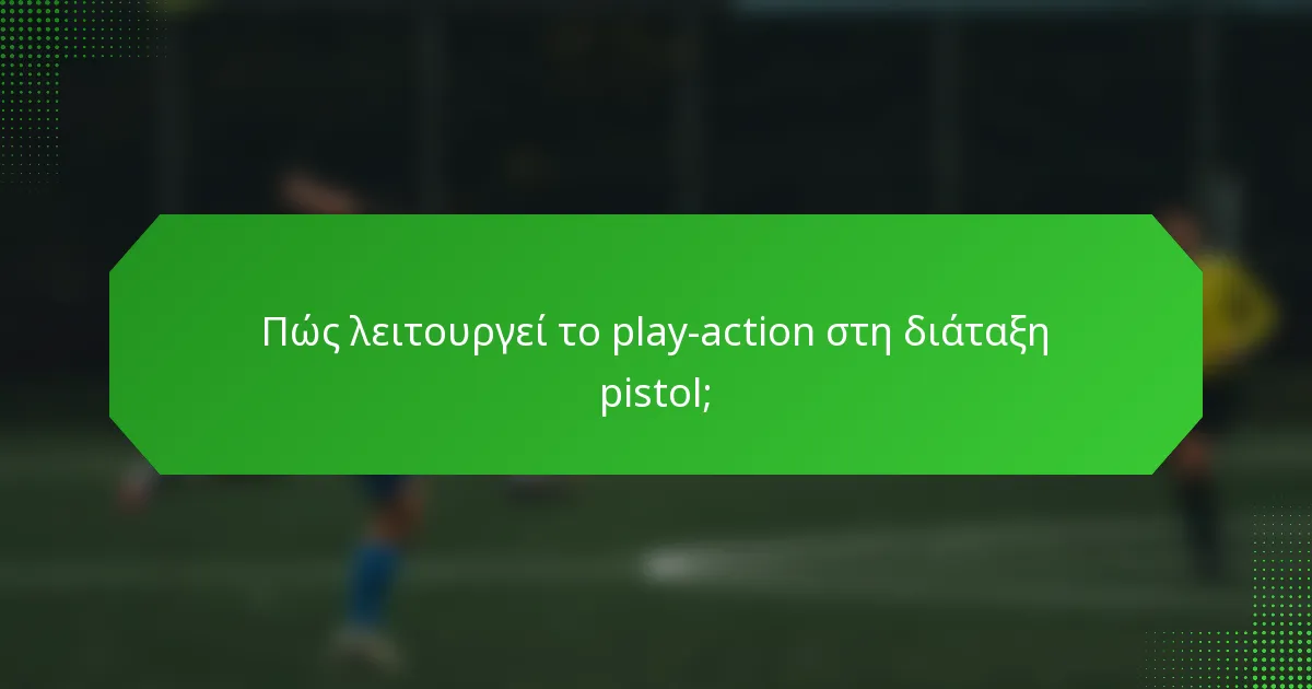 Πώς λειτουργεί το play-action στη διάταξη pistol;
