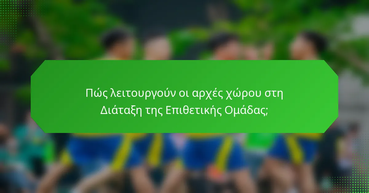 Πώς λειτουργούν οι αρχές χώρου στη Διάταξη της Επιθετικής Ομάδας;