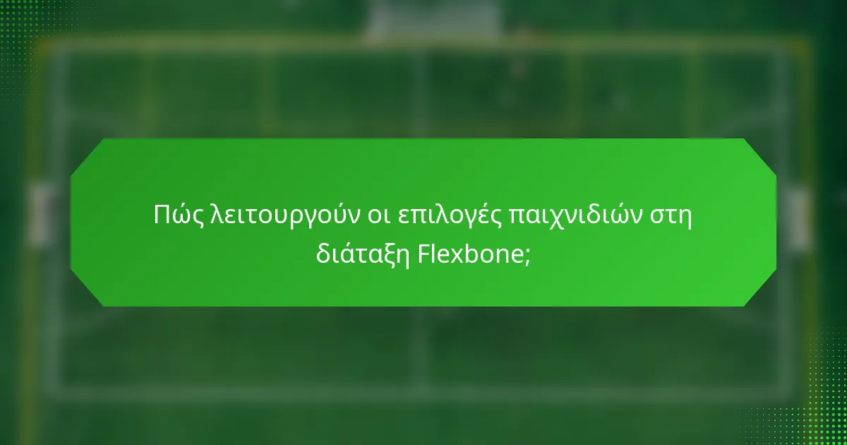 Πώς λειτουργούν οι επιλογές παιχνιδιών στη διάταξη Flexbone;