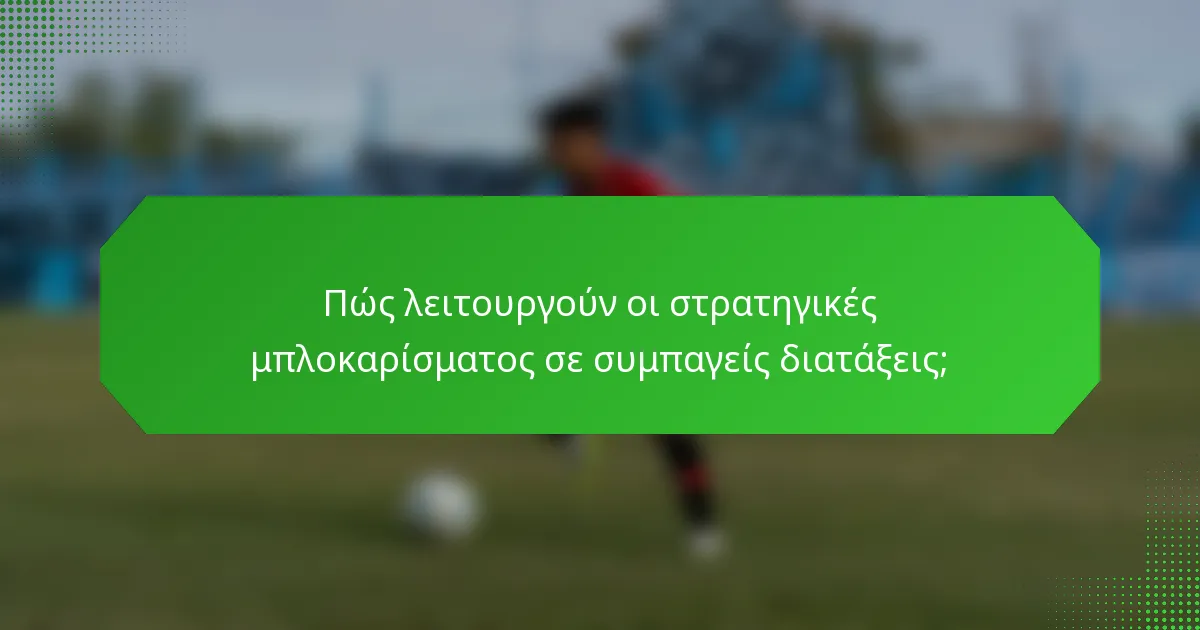 Πώς λειτουργούν οι στρατηγικές μπλοκαρίσματος σε συμπαγείς διατάξεις;