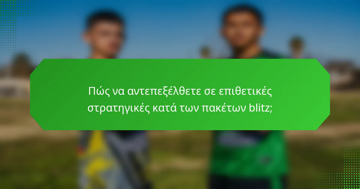 Πώς να αντεπεξέλθετε σε επιθετικές στρατηγικές κατά των πακέτων blitz;