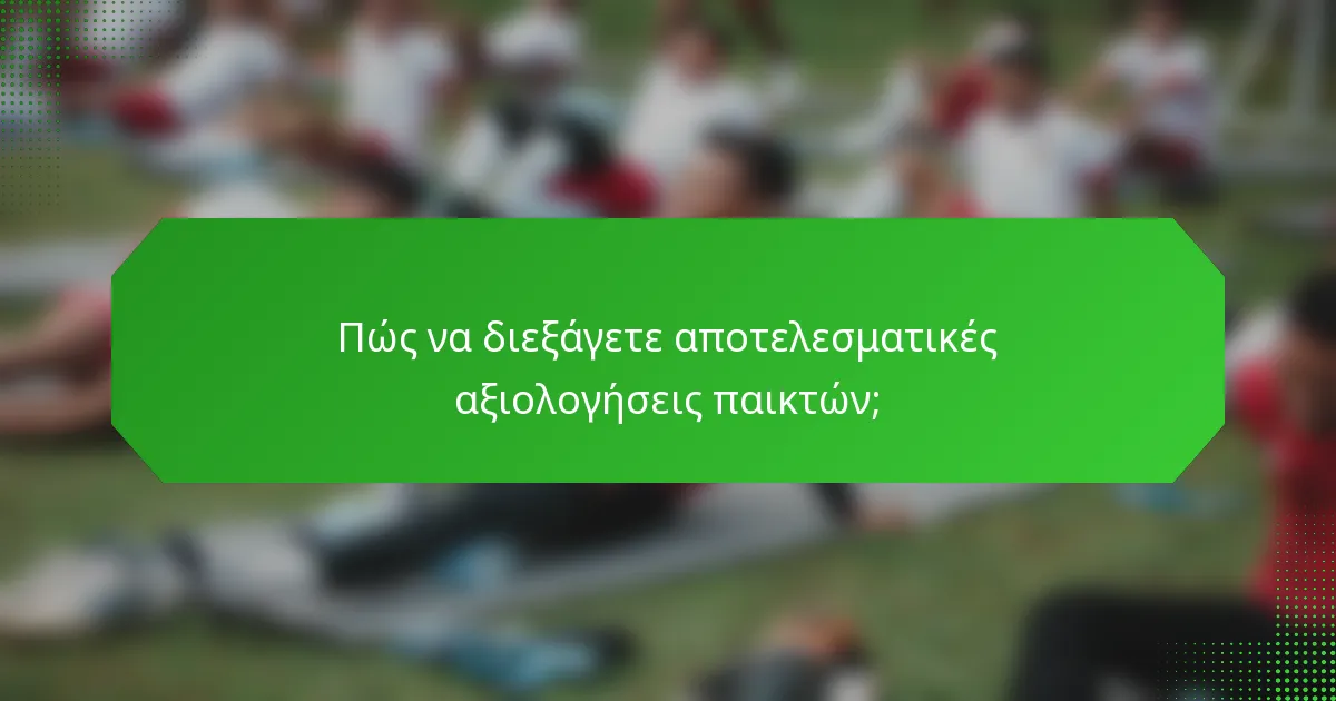 Πώς να διεξάγετε αποτελεσματικές αξιολογήσεις παικτών;