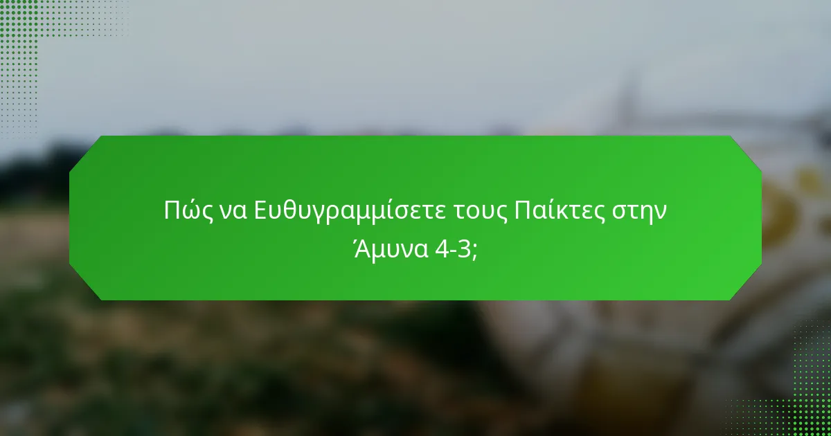 Πώς να Ευθυγραμμίσετε τους Παίκτες στην Άμυνα 4-3;