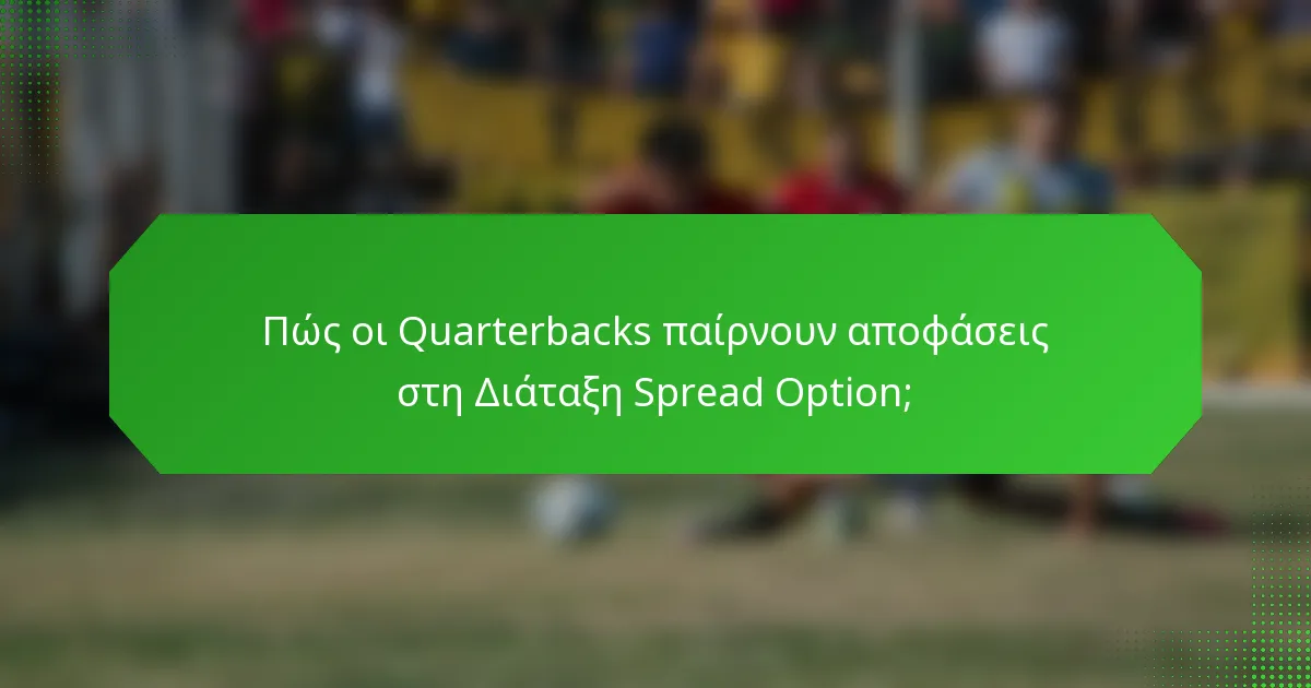 Πώς οι Quarterbacks παίρνουν αποφάσεις στη Διάταξη Spread Option;