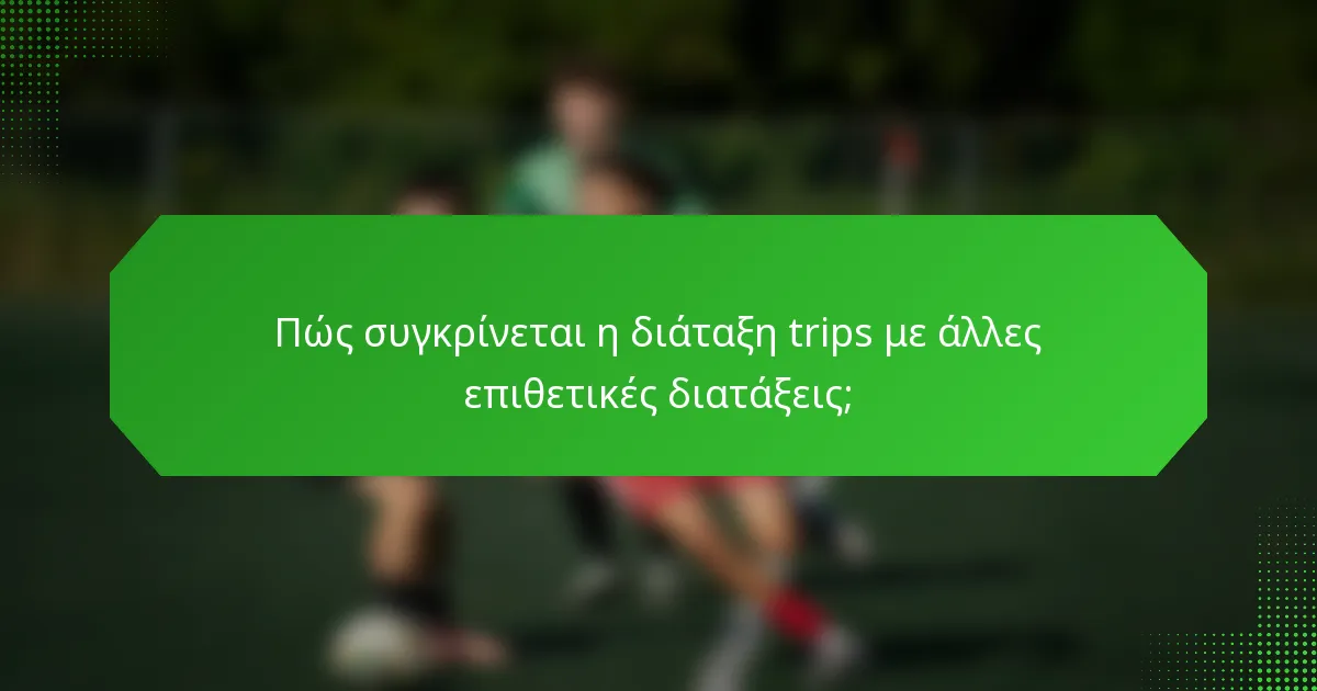 Πώς συγκρίνεται η διάταξη trips με άλλες επιθετικές διατάξεις;