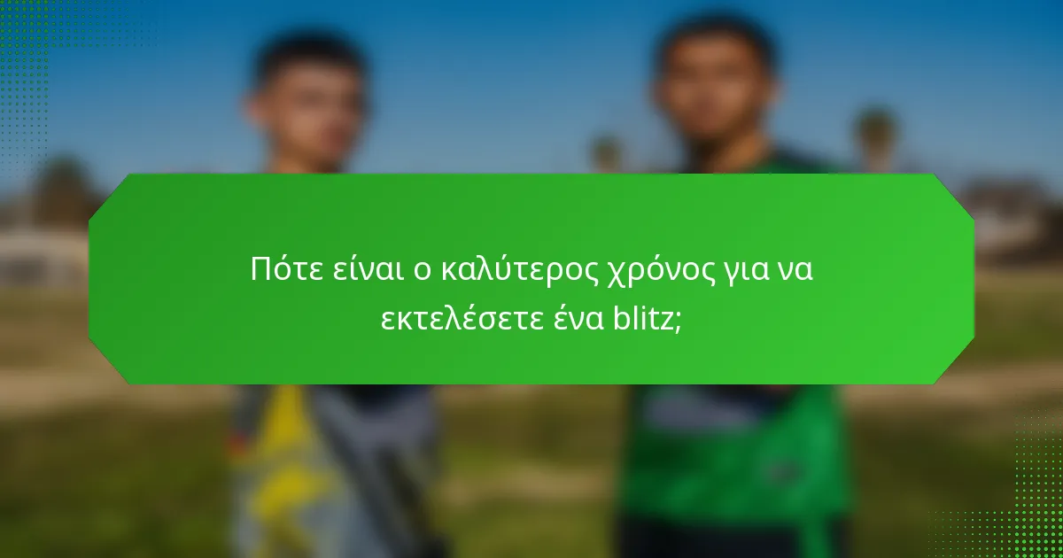 Πότε είναι ο καλύτερος χρόνος για να εκτελέσετε ένα blitz;