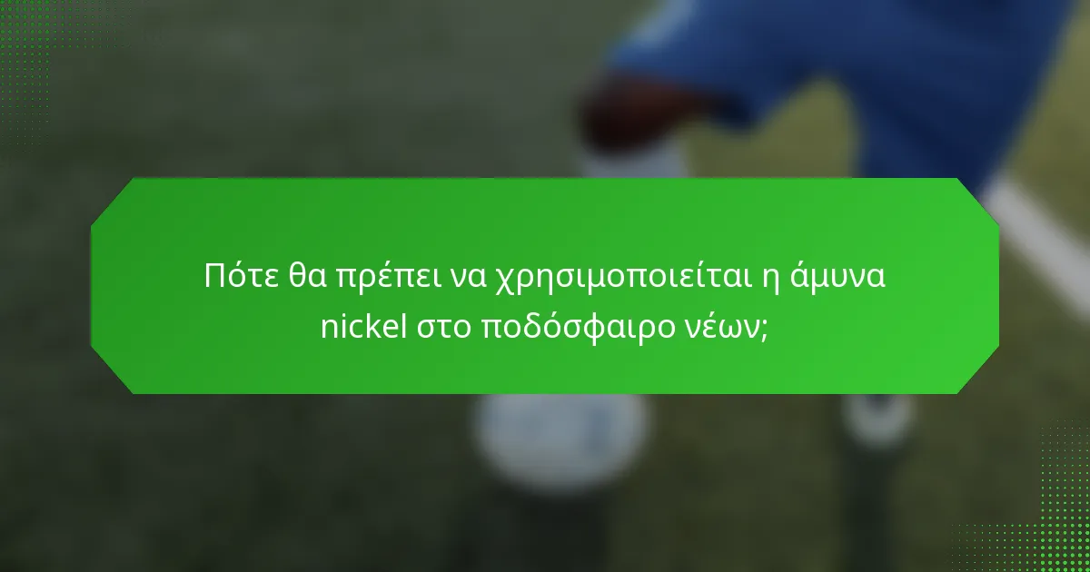 Πότε θα πρέπει να χρησιμοποιείται η άμυνα nickel στο ποδόσφαιρο νέων;
